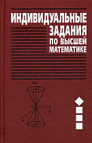 Задачник Рябушко А.П. Часть 1. 2007 (2008)